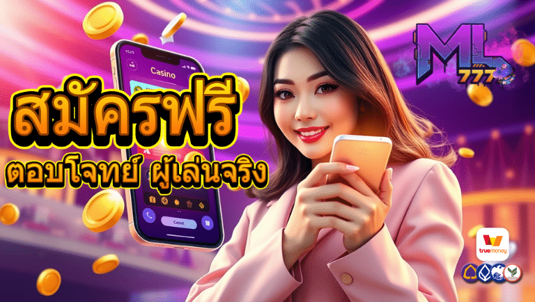 ml777 สมัคร